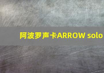 阿波罗声卡ARROW solo